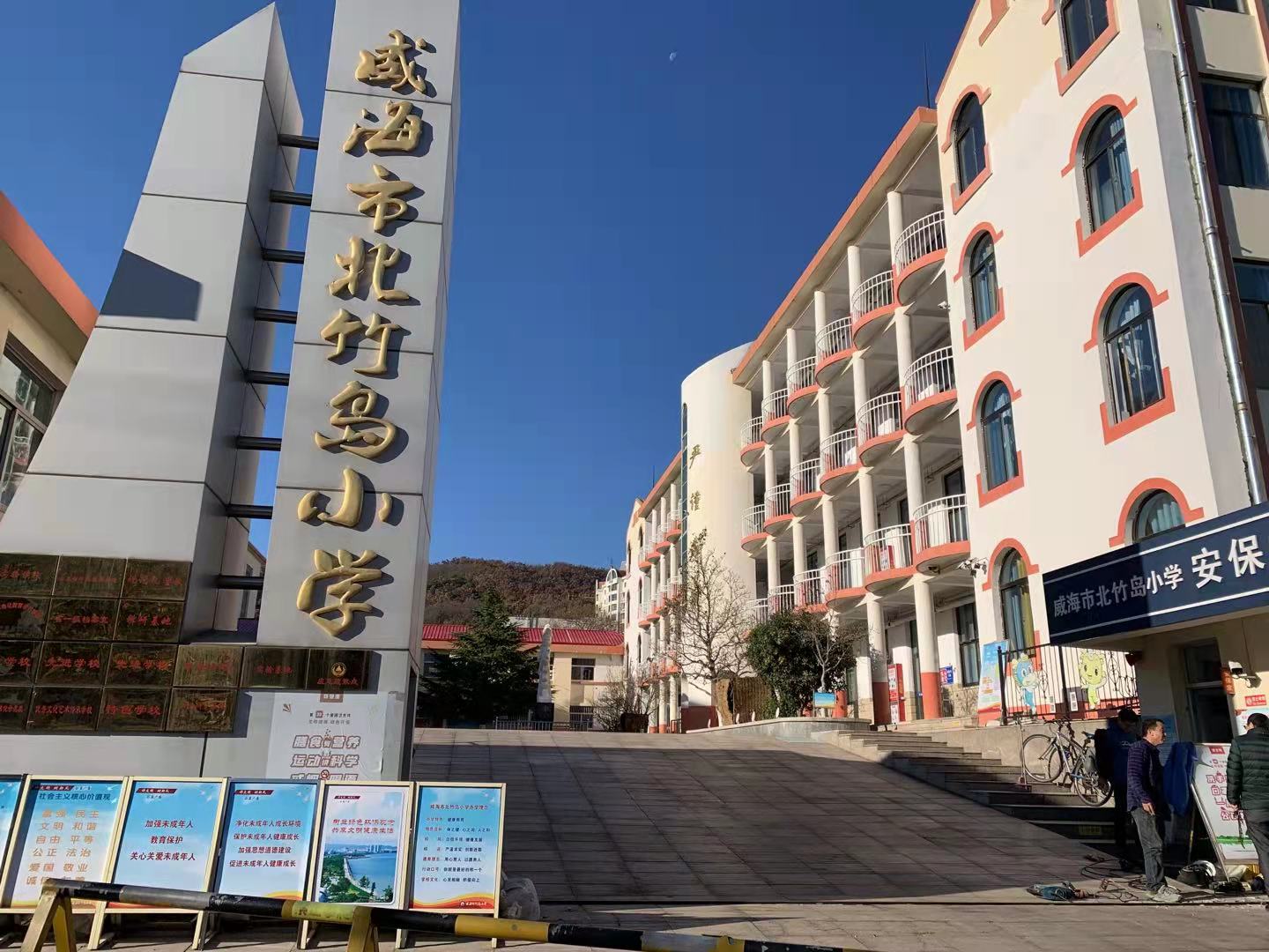 志丹威海北竹岛小学改造加固